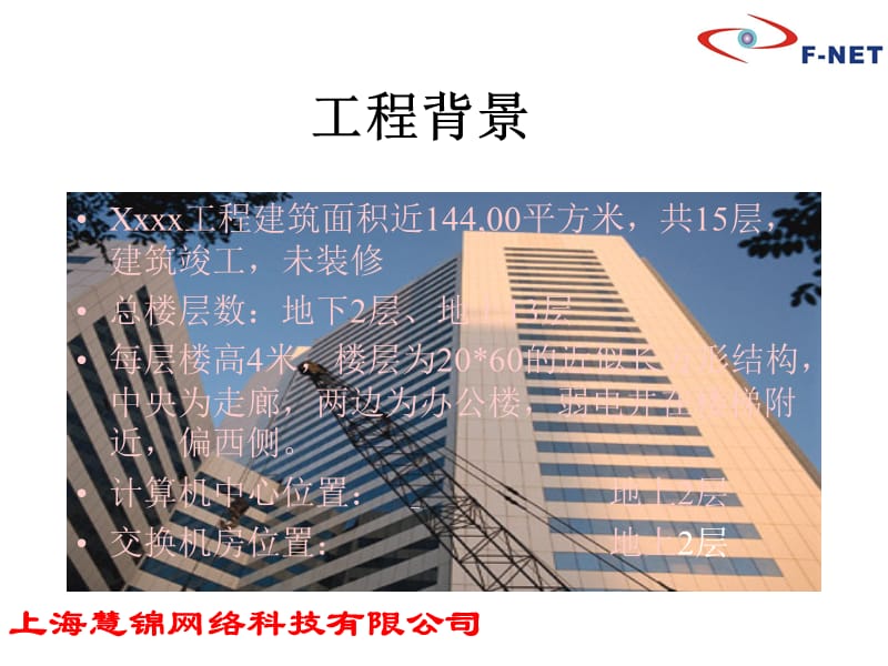 F-NET 慧锦综合布线系统方案设计及预算案例讲解.ppt_第2页