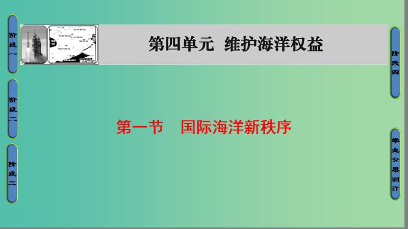 高中地理 第4单元 维护海洋权益 第1节 国际海洋新秩序整合提升课件 鲁教版选修2.ppt_第1页