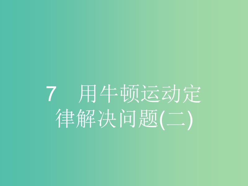 高中物理 4.7 用牛顿运动定律解决问题（二）课件 新人教版必修1.ppt_第1页