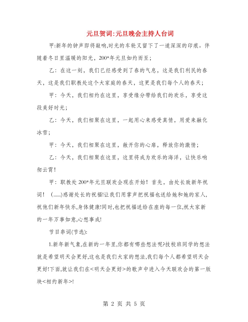 元旦贺词元旦晚会主持人台词.doc_第2页