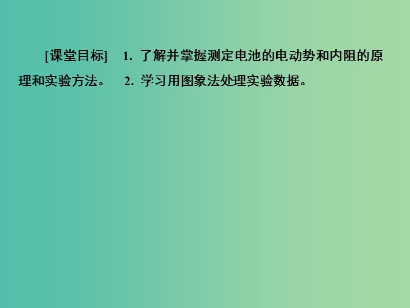 高中物理 2.10实验 测定电池的电动势和内阻课件 新人教版选修3-1.ppt_第3页