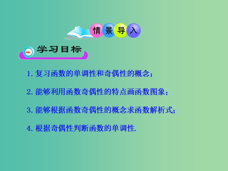 高中数学 1.3.2函数奇偶性的应用课件 新人教版必修1.ppt_第2页