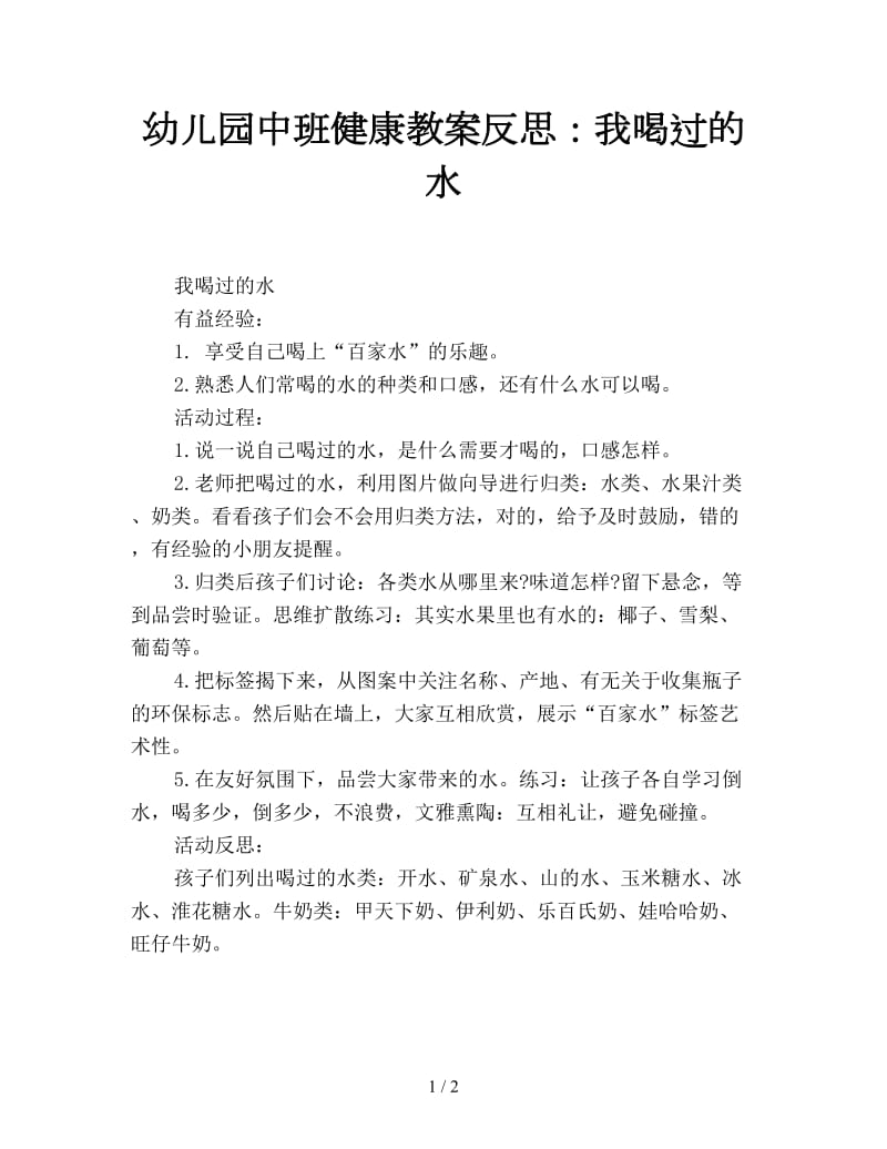 幼儿园中班健康教案反思：我喝过的水.doc_第1页