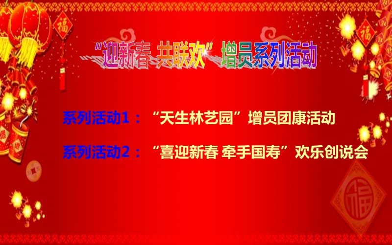 “迎新春共联欢”系列活动欢宣导灯片.ppt_第2页