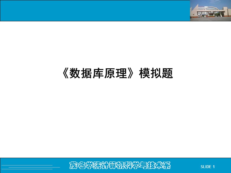 《數(shù)據(jù)庫原理》模擬題.ppt_第1頁