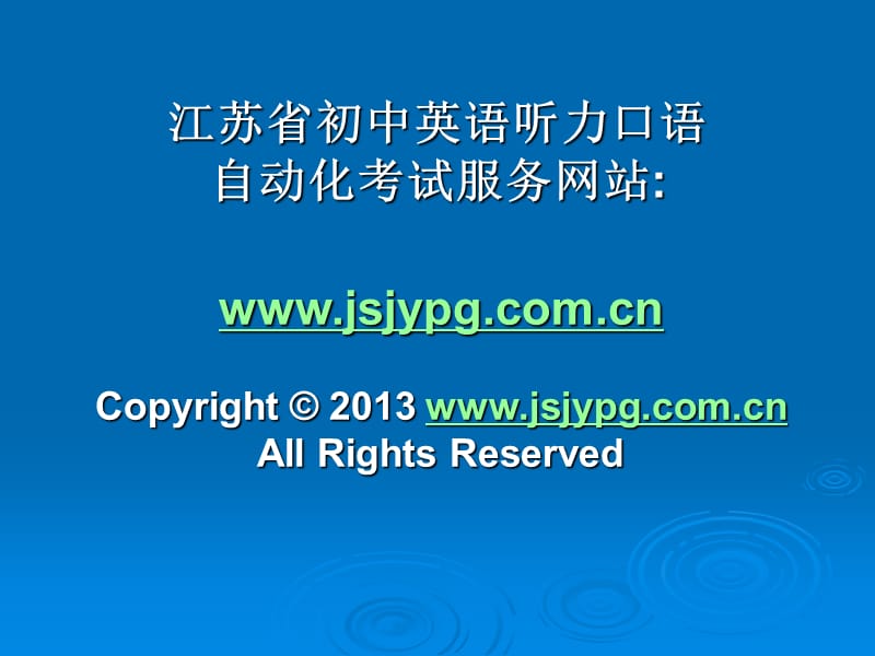 2013江苏省初中英语口语考试流程.ppt_第3页