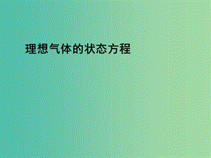 高中物理 第八章 第三節(jié) 理想氣體的狀態(tài)方程（第2課時(shí)）課件 新人教版選修3-3.ppt