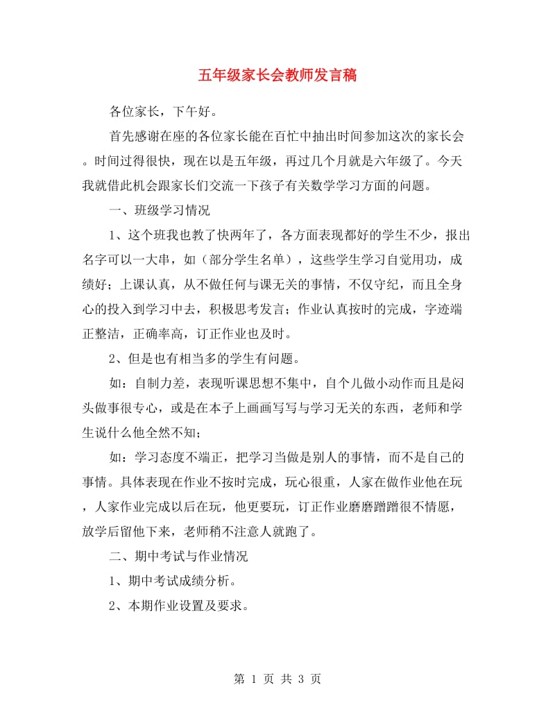 五年级家长会教师发言稿.doc_第1页