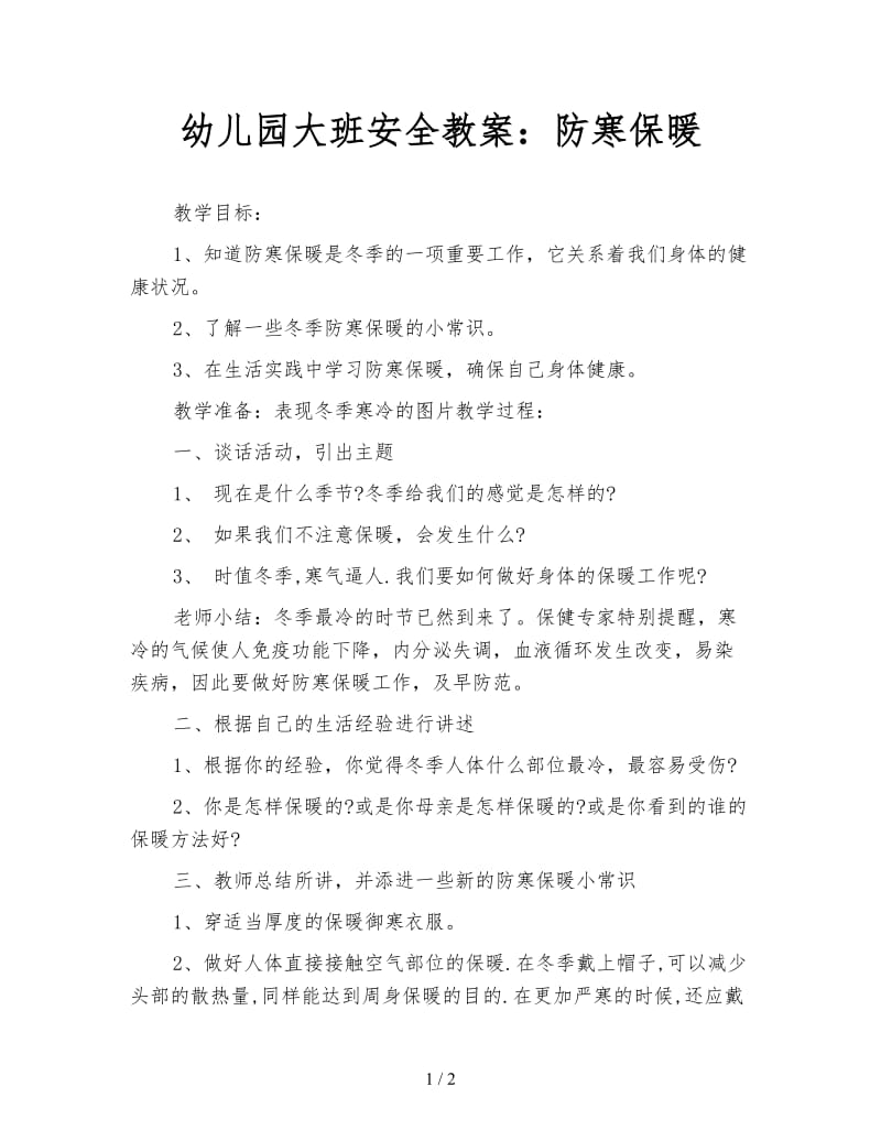 幼儿园大班安全教案：防寒保暖.doc_第1页