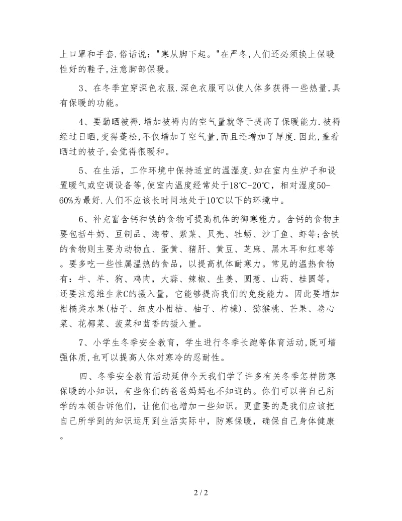 幼儿园大班安全教案：防寒保暖.doc_第2页