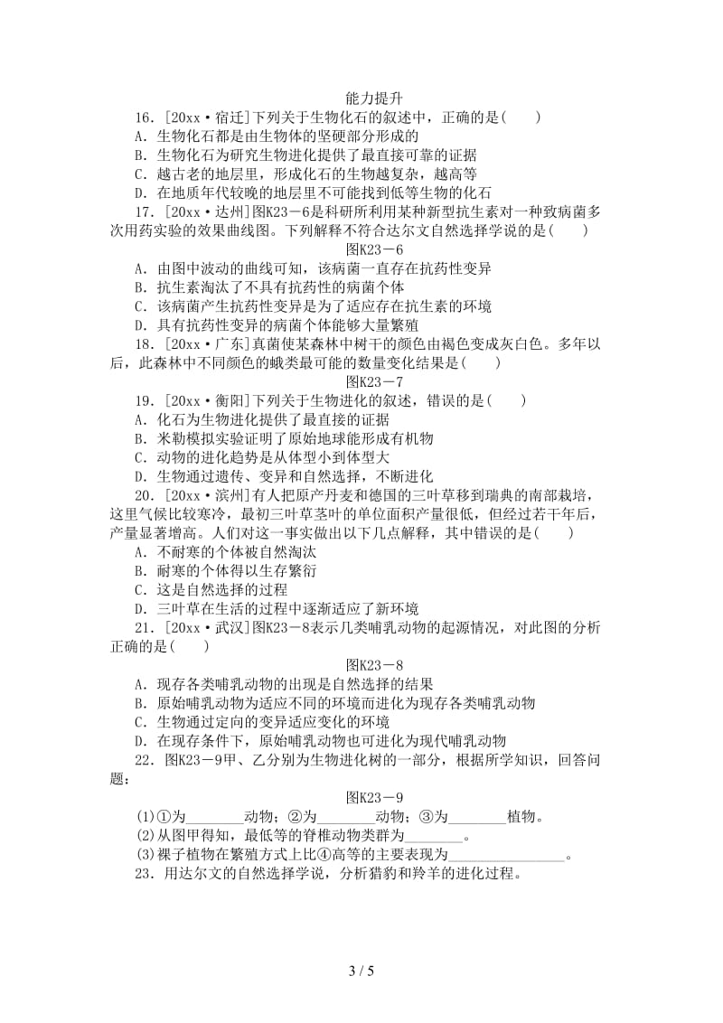 中考生物复习方案主题七生物的生殖发育和遗传变异第23课时生命的起源和生物进化作业手册.doc_第3页