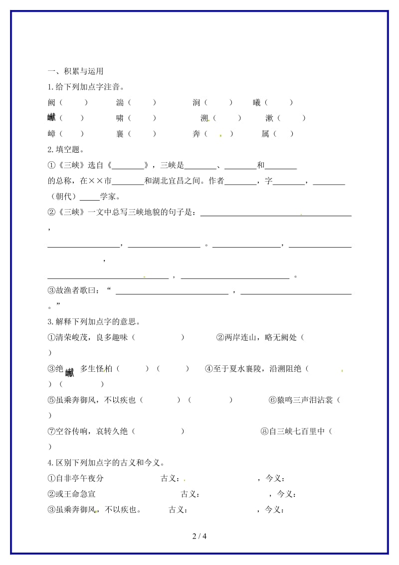 八年级语文上册第六单元26三峡同步练习无答案新版新人教版.doc_第2页