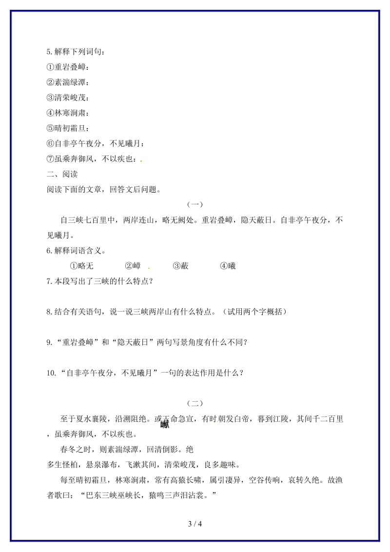 八年级语文上册第六单元26三峡同步练习无答案新版新人教版.doc_第3页