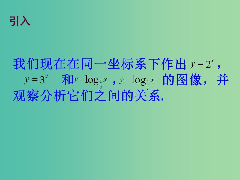 高中数学 3.2.3 指数函数与对数函数的关系课件 新人教B版必修1.ppt_第2页