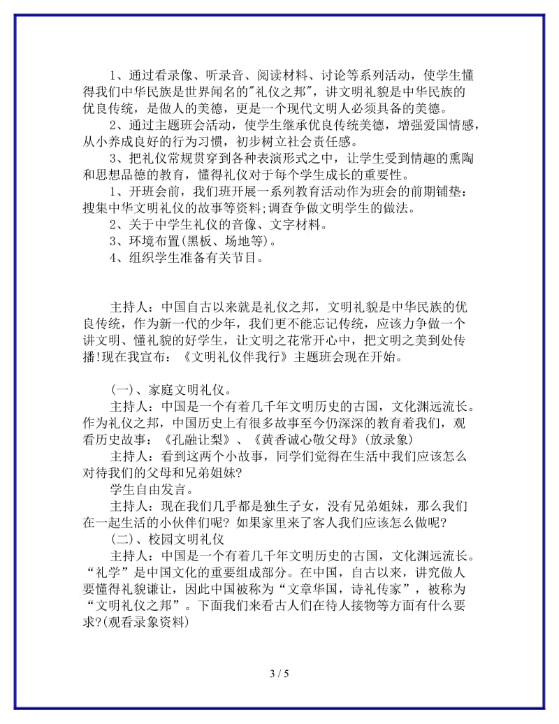 文明礼仪主题班会设计方案参考.doc_第3页