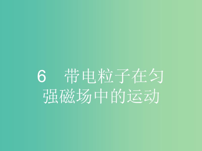 高中物理 3.6 带电粒子在匀强磁场中的运动课件 新人教版选修3-1.ppt_第1页