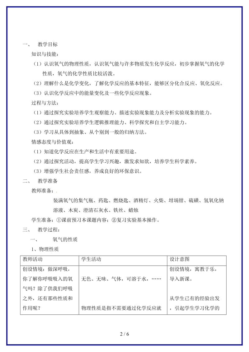 九年级化学上册第二单元课题2氧气教案新人教版.doc_第2页