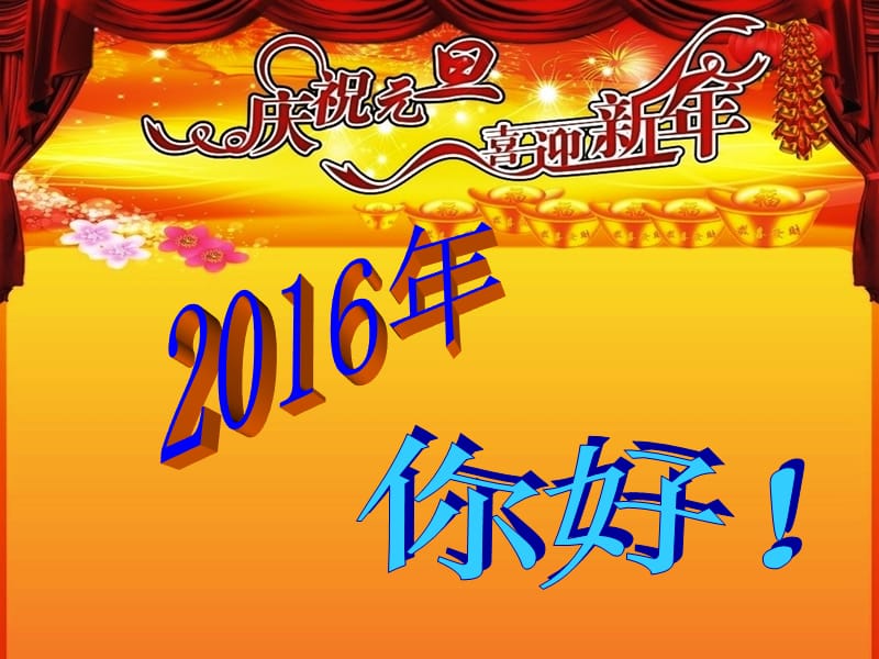 2014小学庆元旦联欢会.ppt_第2页