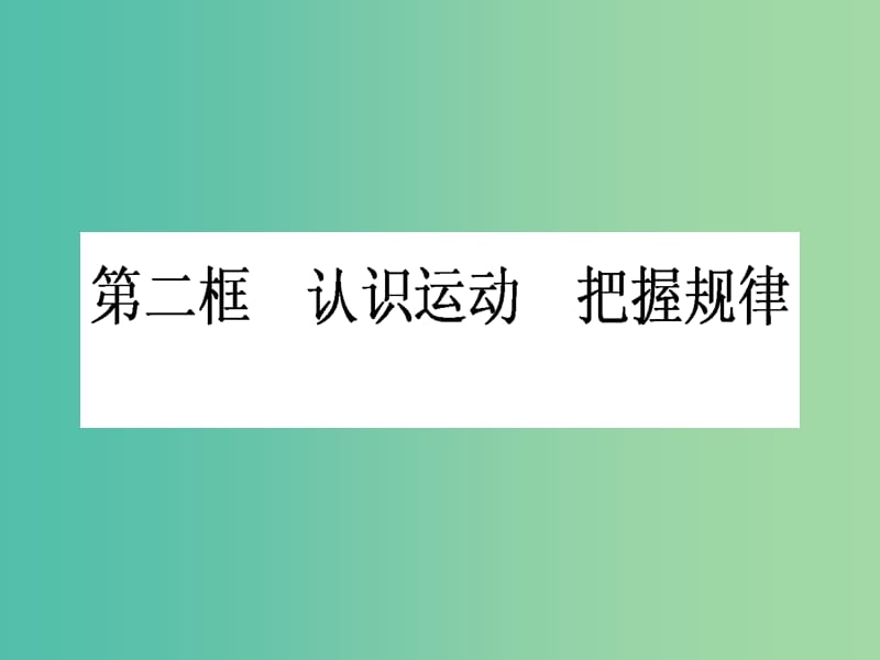 高中政治 2.4.2《认识运动 把握规律》课件 新人教版必修4.ppt_第1页