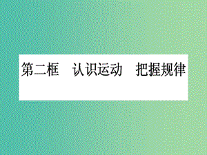 高中政治 2.4.2《認(rèn)識(shí)運(yùn)動(dòng) 把握規(guī)律》課件 新人教版必修4.ppt