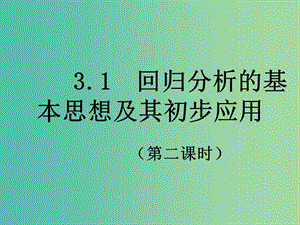 高中數(shù)學(xué) 第一章 統(tǒng)計案例 1 回歸分析（課時2）課件 新人教B版選修1-2.ppt