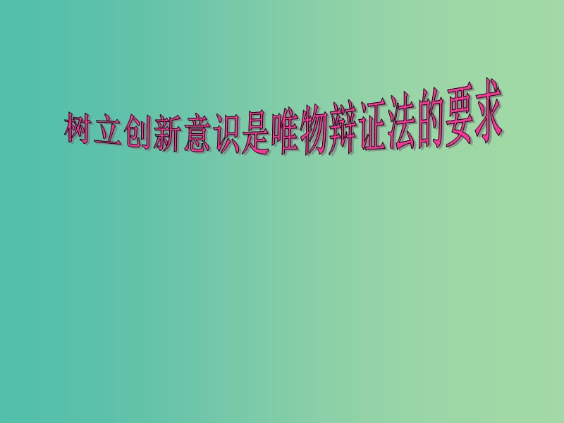 高中政治《第十课 第一节 树立创新意识是唯物辩证法的要求》课件 新人教版必修4.ppt_第1页