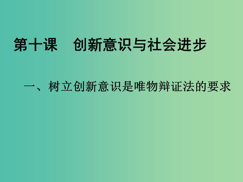 高中政治《第十课 第一节 树立创新意识是唯物辩证法的要求》课件 新人教版必修4.ppt_第3页