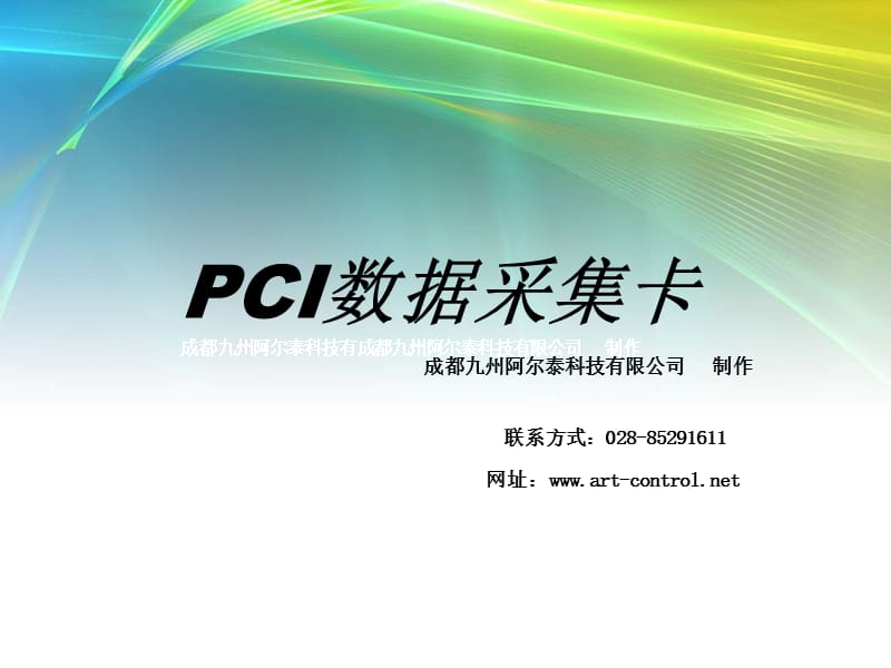 PCI数据采集卡--功能介绍.ppt_第1页