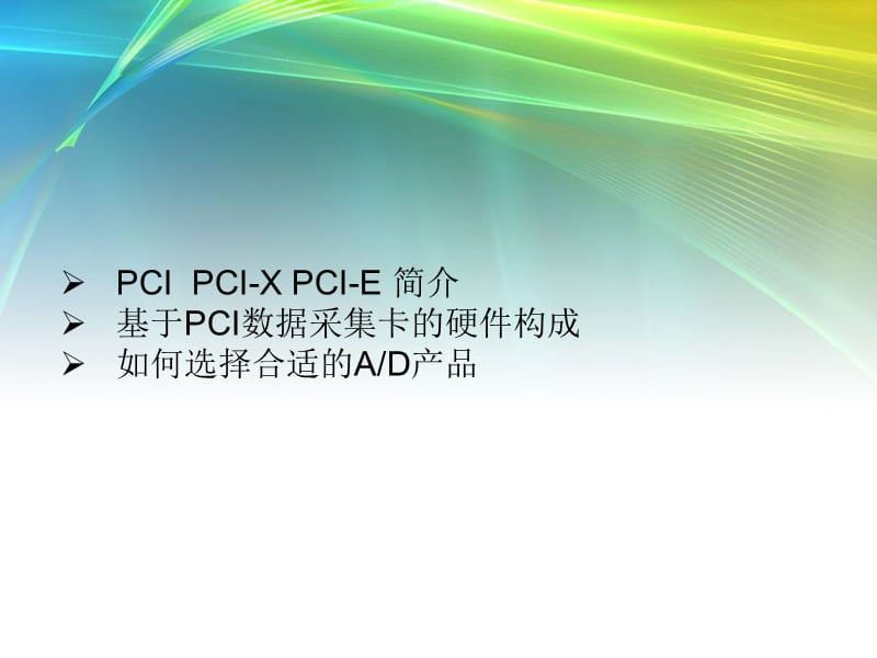 PCI数据采集卡--功能介绍.ppt_第2页