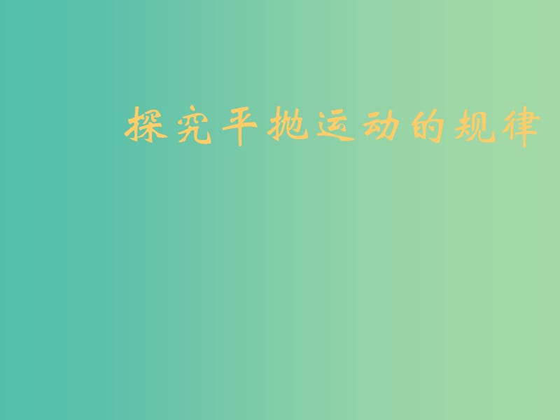 高中物理 5.3 研究平抛运动的规律课件 新人教版必修2.ppt_第1页