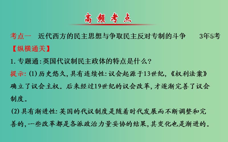 高考历史二轮专题通关 近代社会的民主思想与实践课件 选修2.ppt_第3页