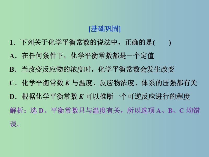 高中化学第二章化学反应速率和化学平衡2.3化学平衡第3课时课后达标检测课件新人教版.ppt_第1页