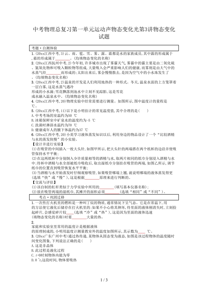 中考物理总复习第一单元运动声物态变化光第3讲物态变化试题.doc_第1页