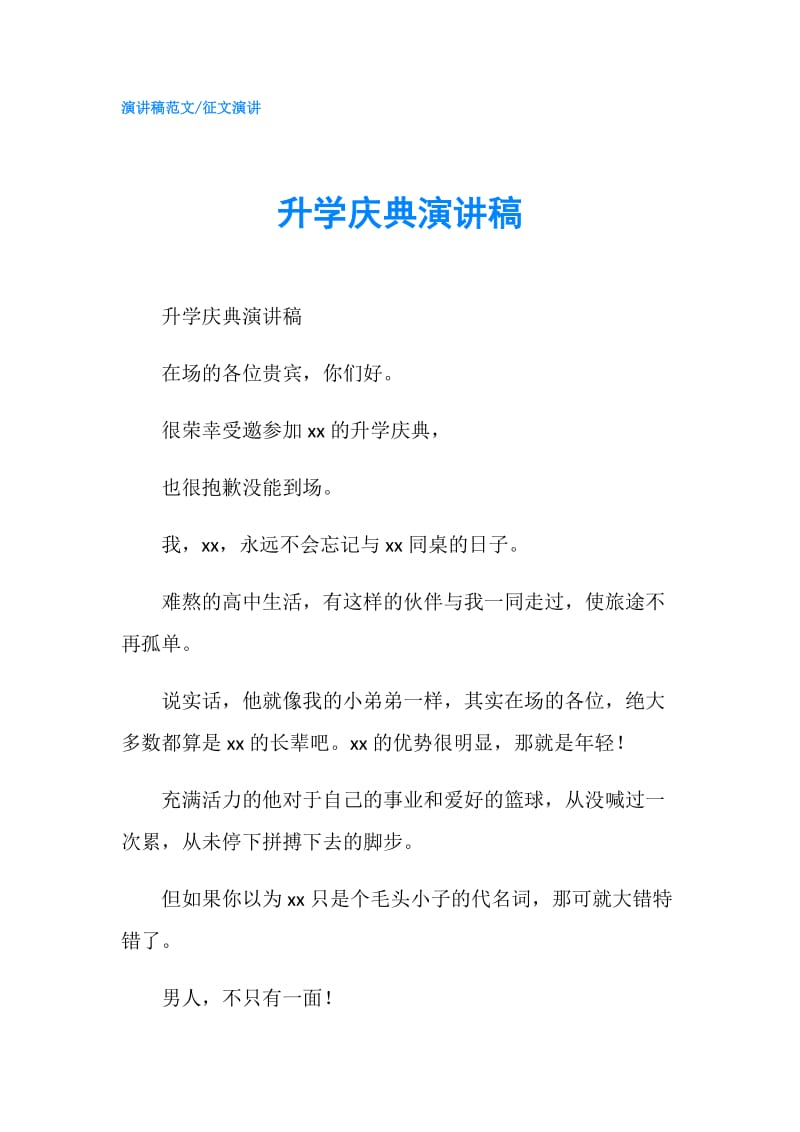 升学庆典演讲稿.doc_第1页