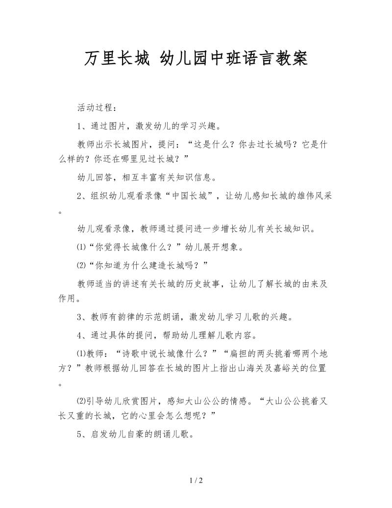 万里长城 幼儿园中班语言教案.doc_第1页