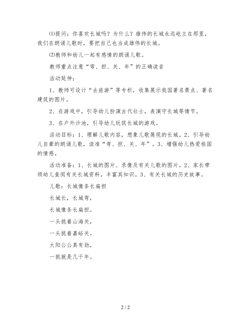 万里长城 幼儿园中班语言教案.doc_第2页