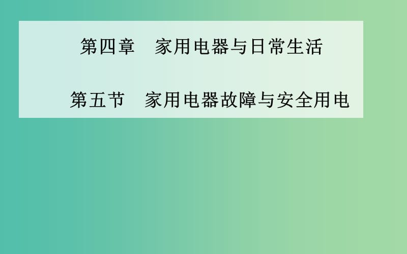 高中物理 第四章 第五节 家用电器故障与安全用电课件 粤教版选修1-1.ppt_第1页