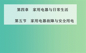 高中物理 第四章 第五節(jié) 家用電器故障與安全用電課件 粵教版選修1-1.ppt