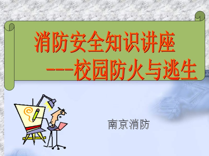 《消防安全知识》PPT课件.ppt_第1页