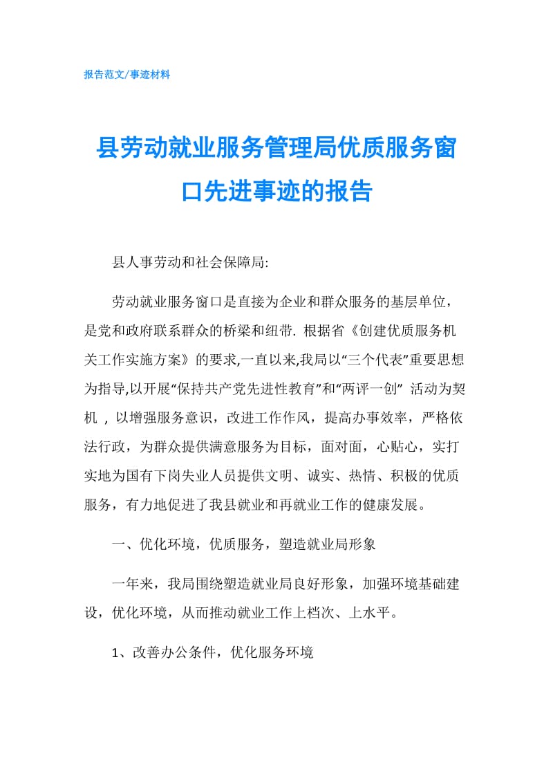 县劳动就业服务管理局优质服务窗口先进事迹的报告.doc_第1页