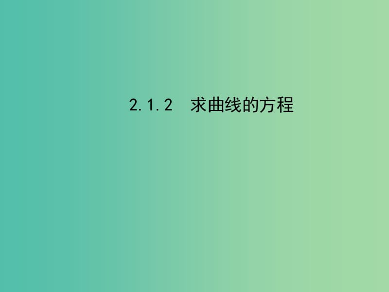 高中数学 2.1.2求曲线的方程课件 新人教版选修2-1.ppt_第1页