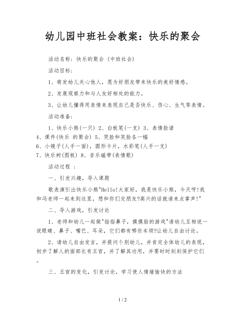 幼儿园中班社会教案：快乐的聚会.doc_第1页