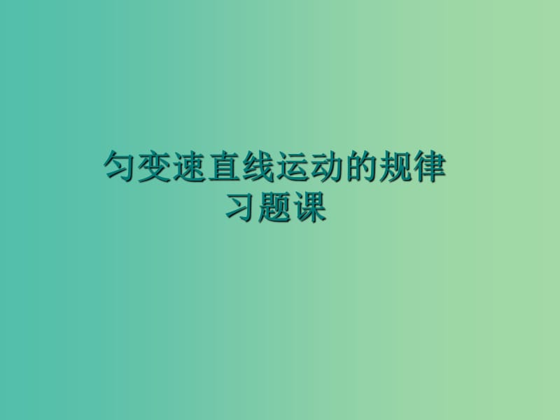 高中物理 3.1 匀变速直线运动的规律课件5 鲁科版必修1.ppt_第1页