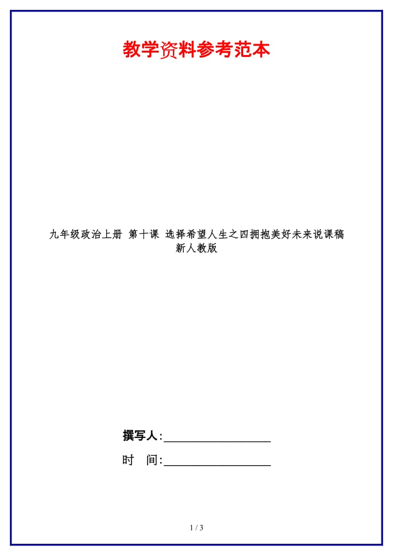 九年级政治上册第十课选择希望人生之四拥抱美好未来说课稿新人教版.doc_第1页