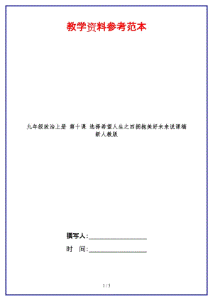 九年級(jí)政治上冊(cè)第十課選擇希望人生之四擁抱美好未來說課稿新人教版.doc