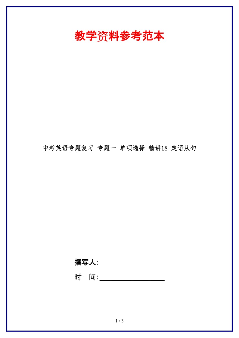 中考英语专题复习专题一单项选择精讲18定语从句(1).doc_第1页