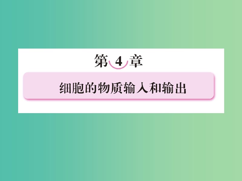 高中生物《4.1 物质跨膜运输的实例》课件（一）新人教版必修1.ppt_第1页