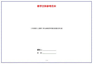 八年級(jí)語文上冊(cè)第二單元4螞蟻導(dǎo)學(xué)案無答案北師大版.doc