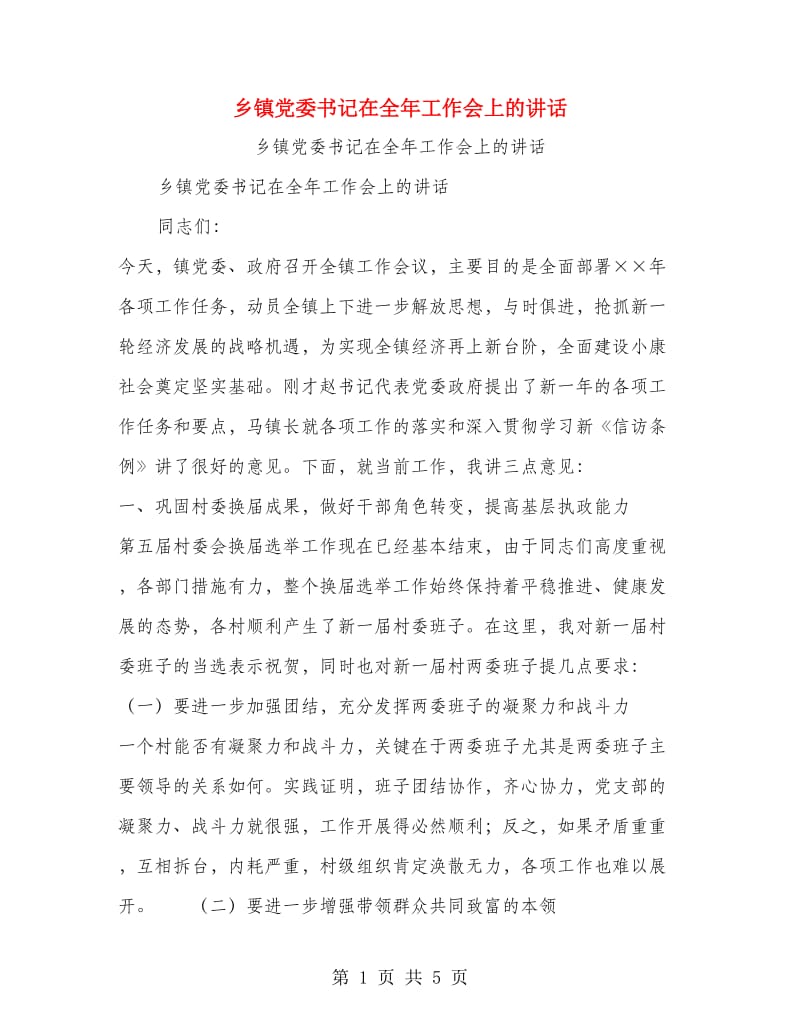 乡镇党委书记在全年工作会上的讲话.doc_第1页