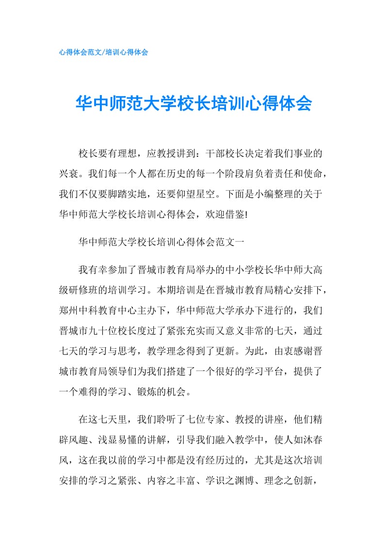 华中师范大学校长培训心得体会.doc_第1页